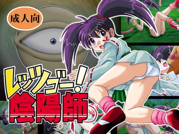 レッツゴー!陰陽師 [IZU屋]