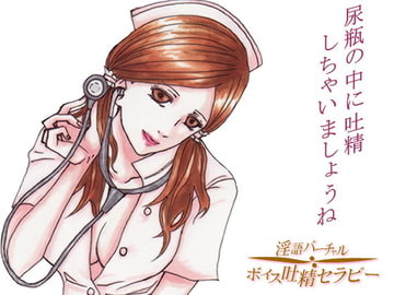 眠れない患者さんたちへ～尿瓶の中で吐精しちゃいましょうね [リディル@ハーツ]