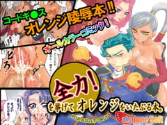 全力!を挙げてオレンジをいたぶる本。 [Abalone Soft]