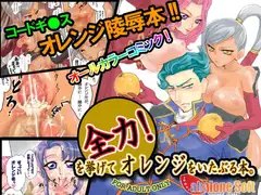 全力!を挙げてオレンジをいたぶる本。