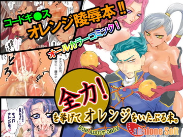 全力!を挙げてオレンジをいたぶる本。 [Abalone Soft]