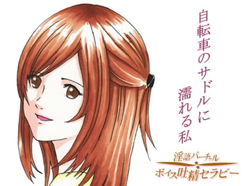 姉の萌え告白～自転車のサドルに濡れる私 [リディル@ハーツ]
