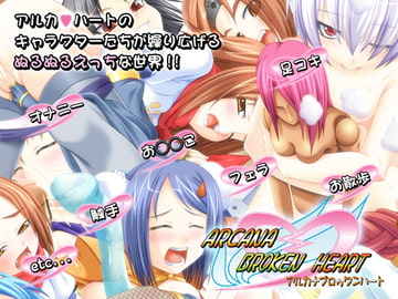 ARCANA BROKEN HEART [コトカゼ]