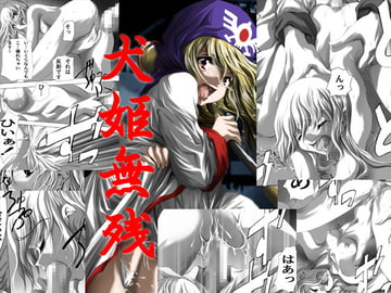 犬姫無残 [アトリエわだつみ]