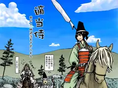 適当侍 其の二・賊退治をさせられる