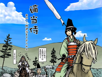適当侍 其の二・賊退治をさせられる [COLDTURBINE]