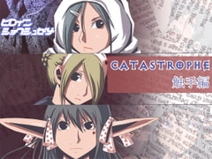 CATASREOPHE5 触手編 [ポポドクトリン]