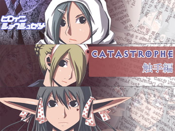 CATASREOPHE5 触手編 [ポポドクトリン]