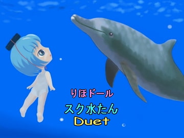 スク水たん・デュエット [RihoDoLL]