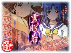 霊眠岩