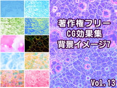 著作権フリーCG効果集 vol.13 背景イメージ7 [少年MAX]