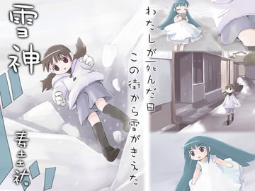 雪神 [武蔵野寿屋]