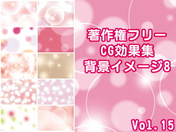 著作権フリーCG効果集 Vol.15 背景イメージ8 [少年MAX]