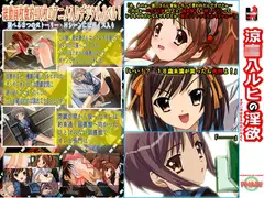 涼○八ルヒの淫欲