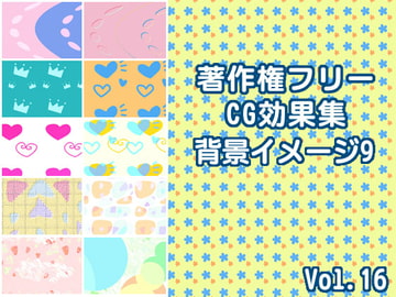 著作権フリーCG効果集 vol.16 背景イメージ9 [少年MAX]