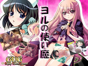 ヨルの使い魔 [Gipsy underground]