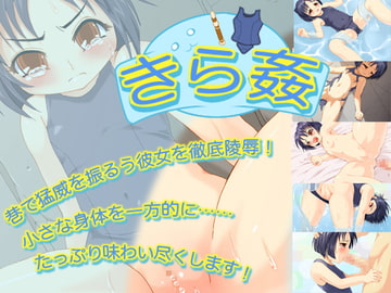 きら姦 [虹祭宴]