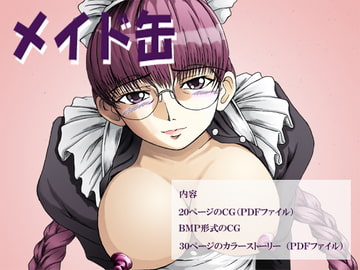 メイド缶 [思現]