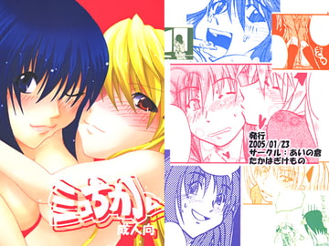 ミコちか [あいの倉]