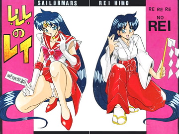 レレレのレイ [RPGカンパニー2]