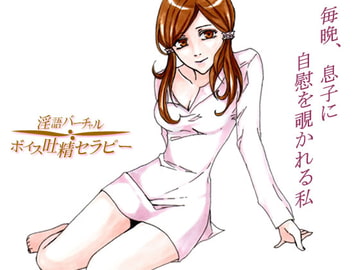 義母(ママン)の萌え告白～毎晩息子に自慰を覗かれる私 [リディル@ハーツ]