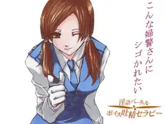吐精しちゃうぞ!～こんな婦警さんにシゴかれたい