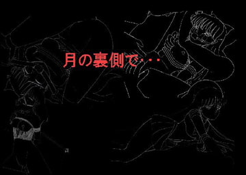 月の王国で・・・第三部 [全然番]