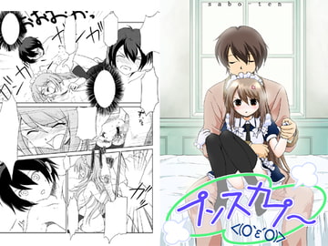 プンスカプー! [sabo-ten]