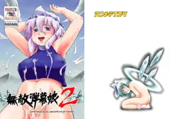 無敵弾幕娘2 -Condensed juicy apparitions in winter.-