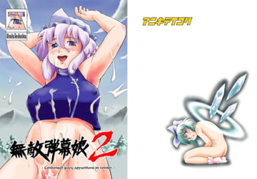 無敵弾幕娘2 -Condensed juicy apparitions in winter.- [兄貴帝国]