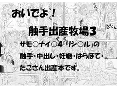 おいでよ!触手出産牧場3+オフセット版