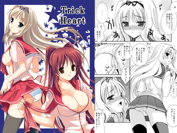 TrickHeart [てるおはるお]