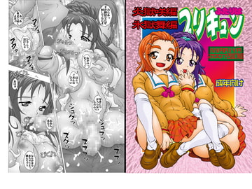 ふたりはプリキュン（2007　改訂版） [未来屋]