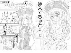 挿入てちゅと（ハート）