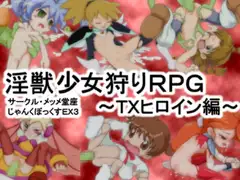 じゃんくぼっくすEX3 淫獣少女狩りRPG～TXヒロイン編～