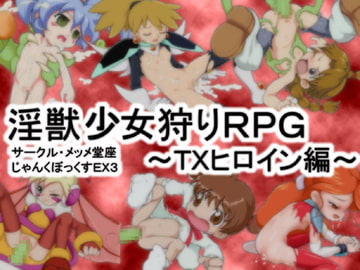 じゃんくぼっくすEX3 淫獣少女狩りRPG～TXヒロイン編～ [メッメ堂座]