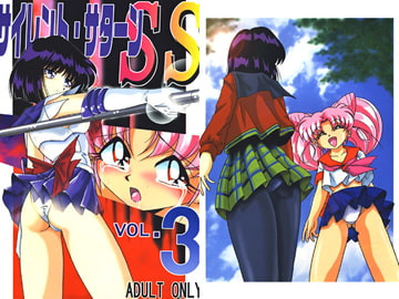 サイレント・サターンSS VOL.3 [サーティセイバーストリート]