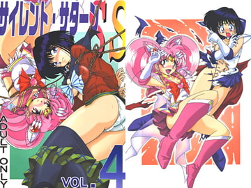 サイレント・サターンSS VOL.4 [サーティセイバーストリート]