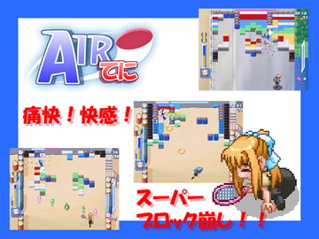 AIRてに [周遊舎]