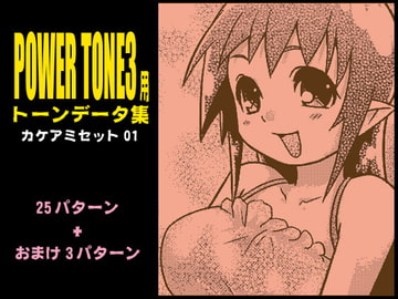 POWER TONE3用トーンデータ カケアミセット01 [支援堂]