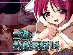 二次職・がんばってます!4