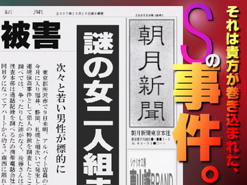 「Sの事件。」FILE1～強○～ ヒトミ&マリ [東山誠BRAND]