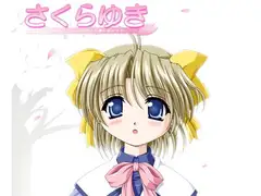 さくらゆき
