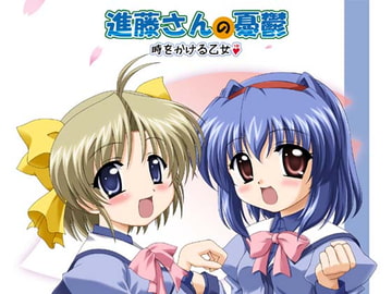 進藤さんの憂鬱 時をかける乙女 [しゃんぱ〜にゅ☆]