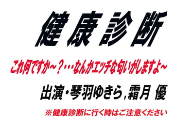 健康診断 [ワード・シャッフル]