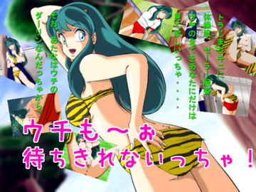 ウチも～ぉ 待ちきれないっちゃ! [ぽん汁]