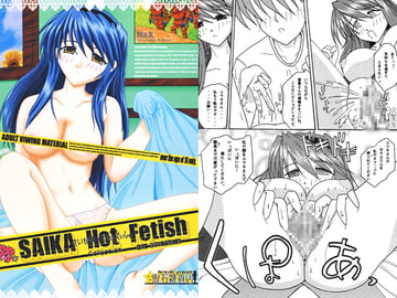 SAIKA Hot Fetish [取石雑貨店]