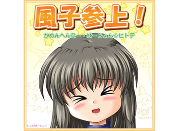 風子参上! かめんへんなー・ばーじょん☆ヒトデ [しゃんぱ〜にゅ☆]