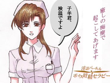 朝起きれない患者さんへ～レンタルナースが癒しの痴療で起こしてあげます [リディル@ハーツ]