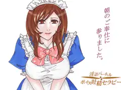 朝起きれないご主人様たちへ～宅配メイドが朝のご奉仕に参ります